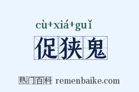 促狭鬼是什么意思的图片
